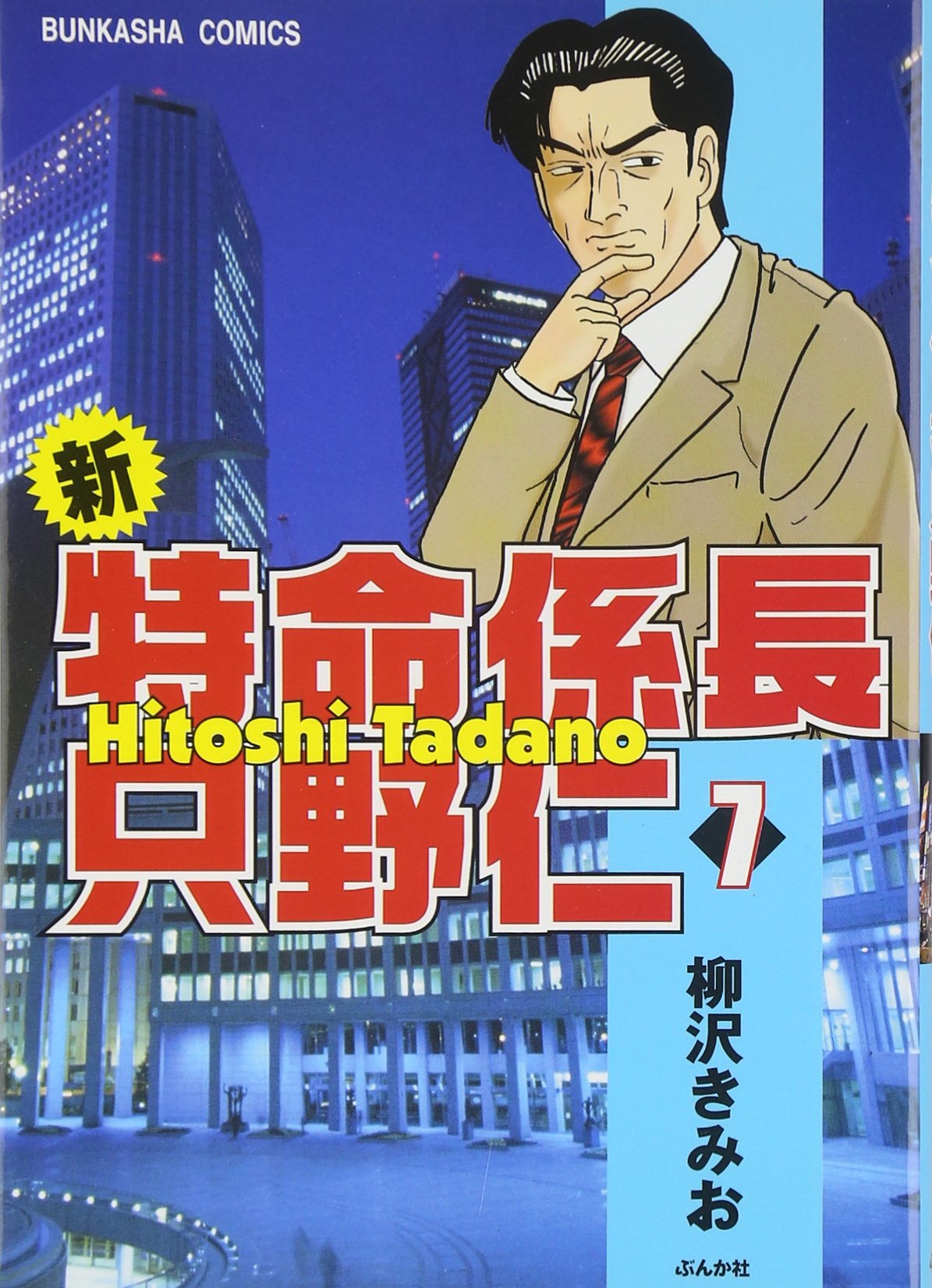 新 特命係長只野仁 7 ぶんか社コミックス Kimio Yanagisawa Amazon Com Books 新 特命係長只野仁 7 ぶんか社コミックス Kimio Yanagisawa Amazon Com Books