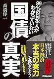 99%の日本人がわかっていない 国債の真実
