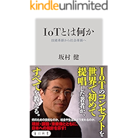 ＩｏＴとは何か　技術革新から社会革新へ (角川新書)