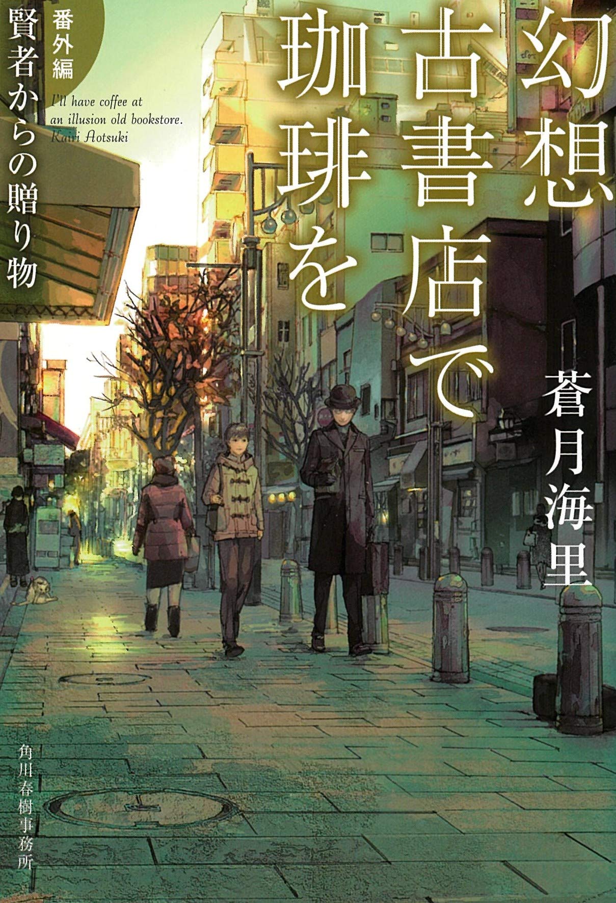 幻想古書店で珈琲を 番外編 賢者からの贈り物 ハルキ文庫 蒼月海里 本 通販 Amazon