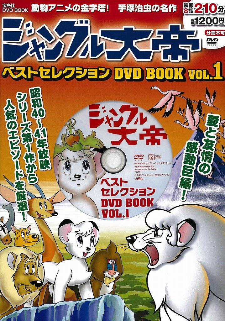 ジャングル大帝ベストセレクションdvd Vol 1 Amazon Com Books