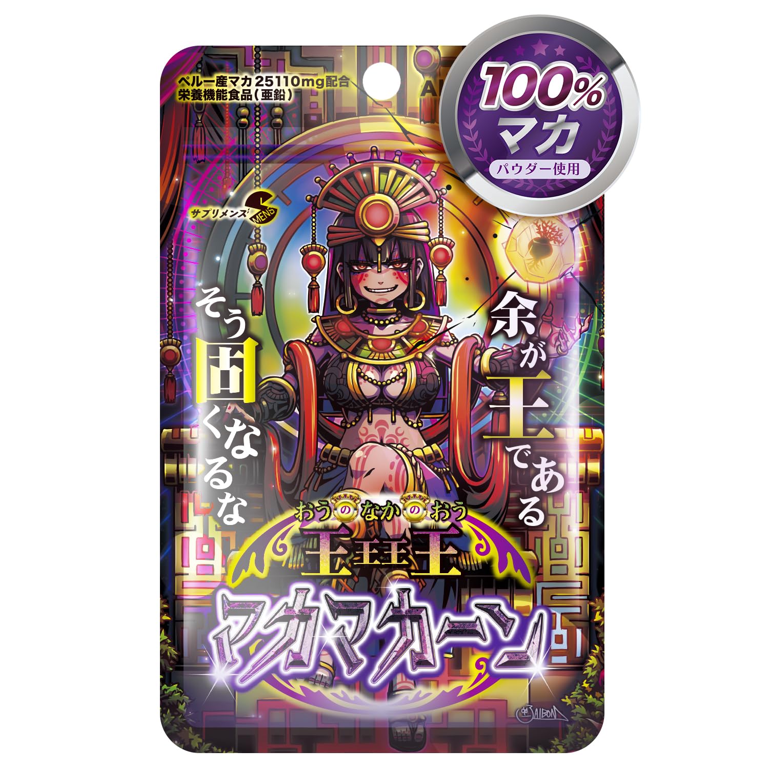 マカと亜鉛に集中して悩みに折れない自分へ SMENS 王王王王(おうのなかのおう)マカマカーン 90粒(約30日分)商品画像