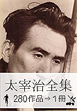 『太宰治全集・280作品&rArr;1冊』