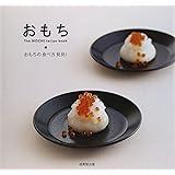 おもち The MOCHI recipe book