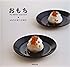 おもち The MOCHI recipe book