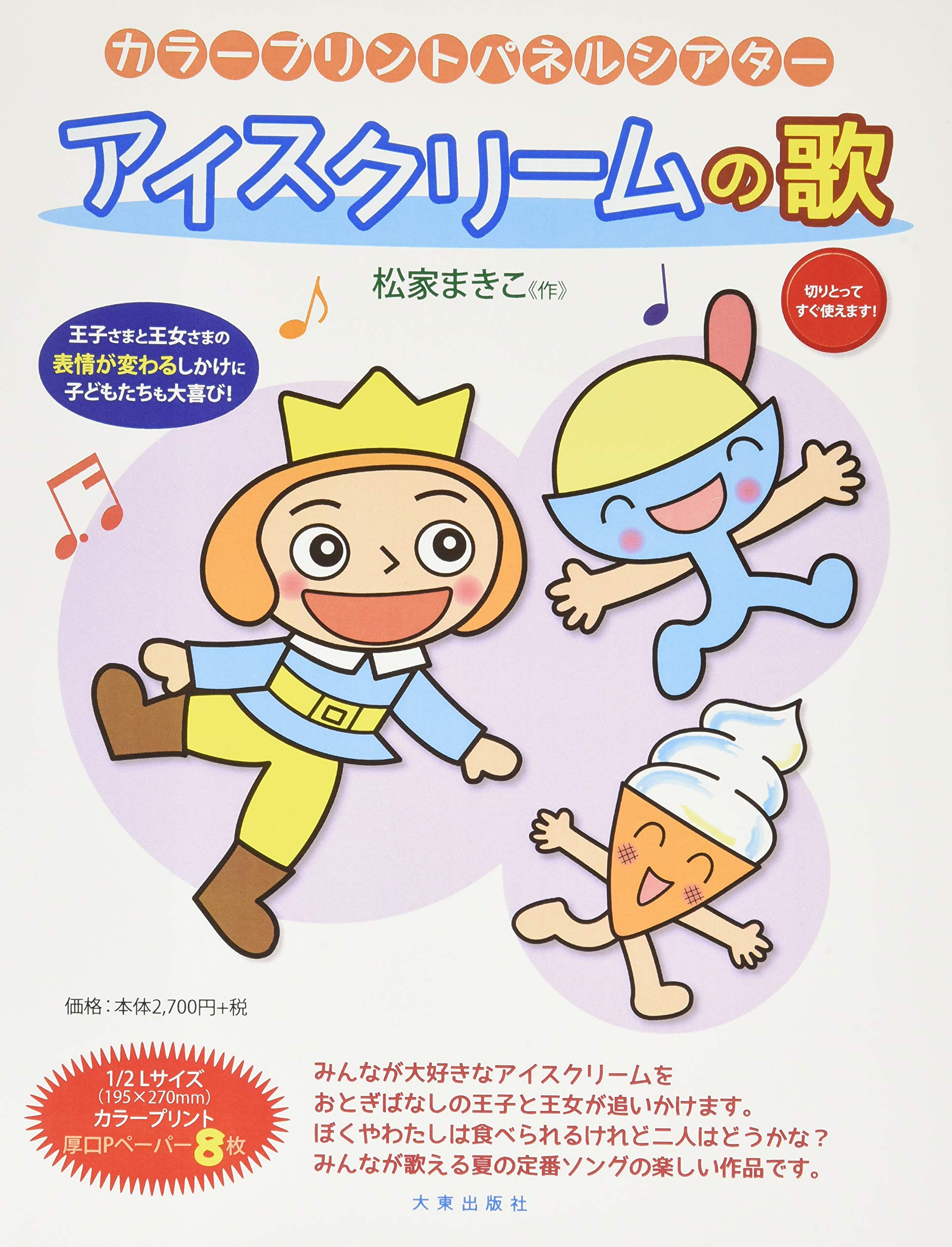アイスクリームの歌 カラープリントパネルシアター 実用品 松家まきこ 本 通販 Amazon アイスクリームの歌 カラープリントパネルシアター 実用品 松家まきこ 本 通販 Amazon