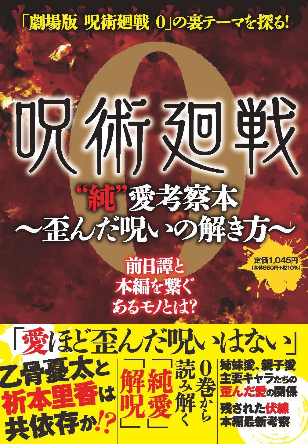 呪術廻戦 0 純 愛考察本 歪んだ呪いの解き方 アストロノート 本 通販 Amazon