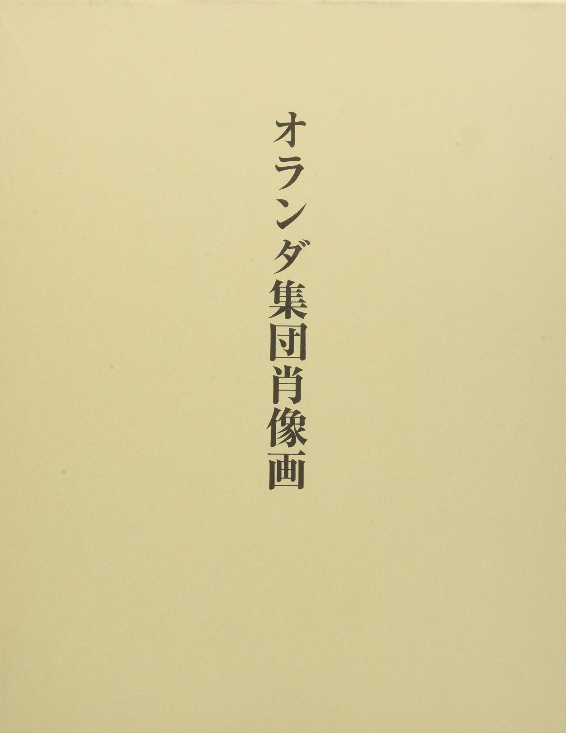 オランダ集団肖像画 アロイス リーグル Riegl Alois 國興 勝 本 通販 Amazon