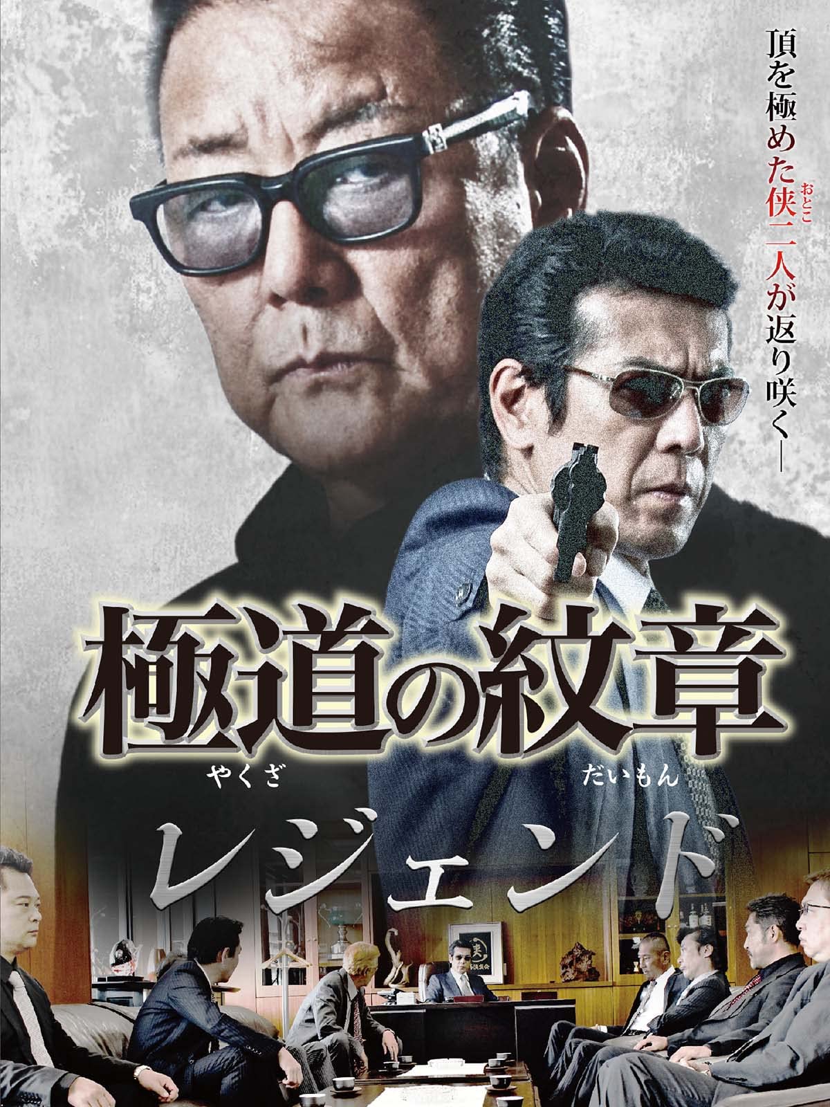 Amazon Co Jp 極道の紋章 レジェンドを観る Prime Video