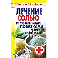 Лечение солью и солевыми повязками. Простые и эффективные рецепты (Russian Edition) book cover
