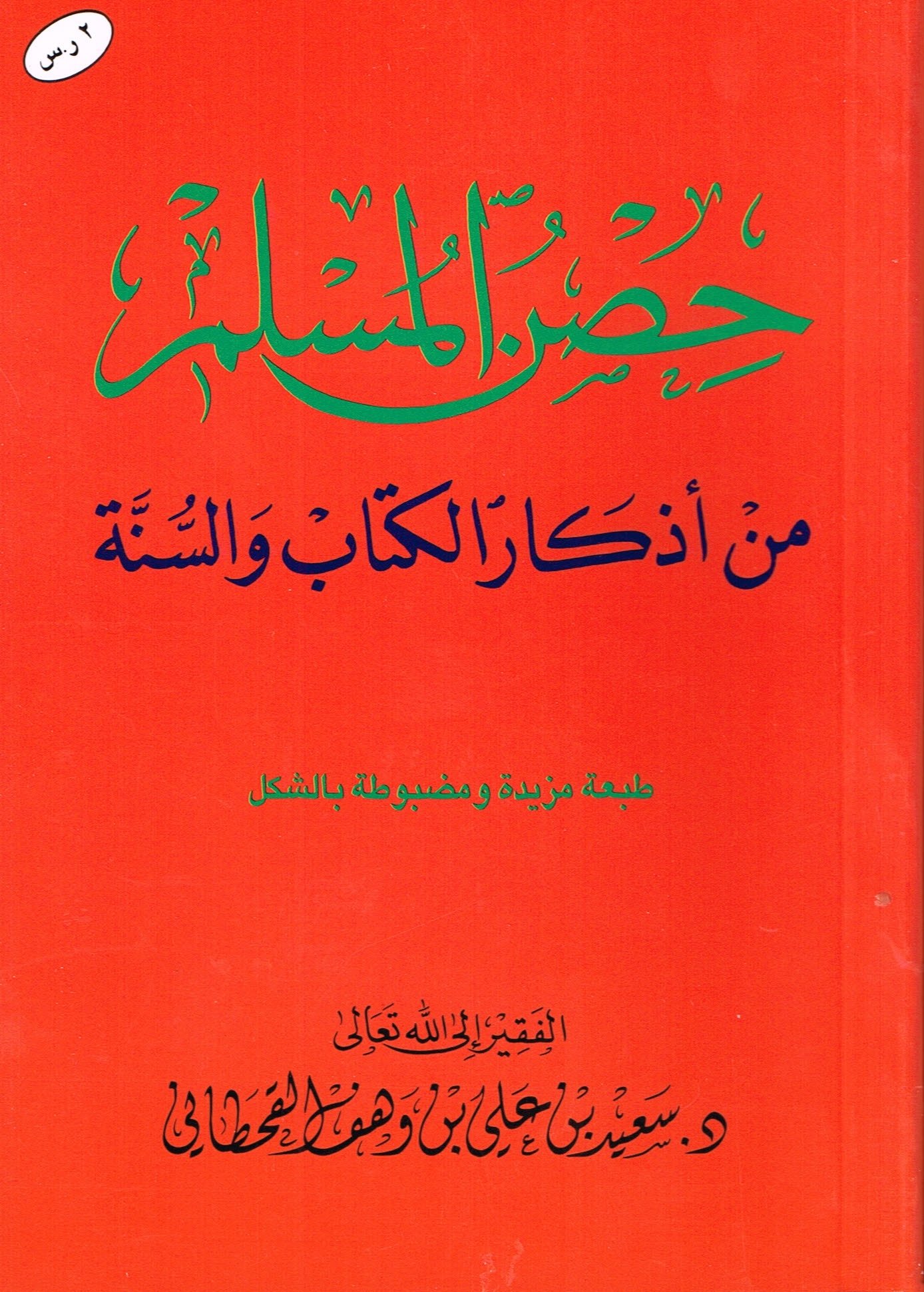 Hisnul Muslim Arabic Arabic Language 4 7x3 3inch Saeed Bin Ali 9786030049103 Amazon Com Books