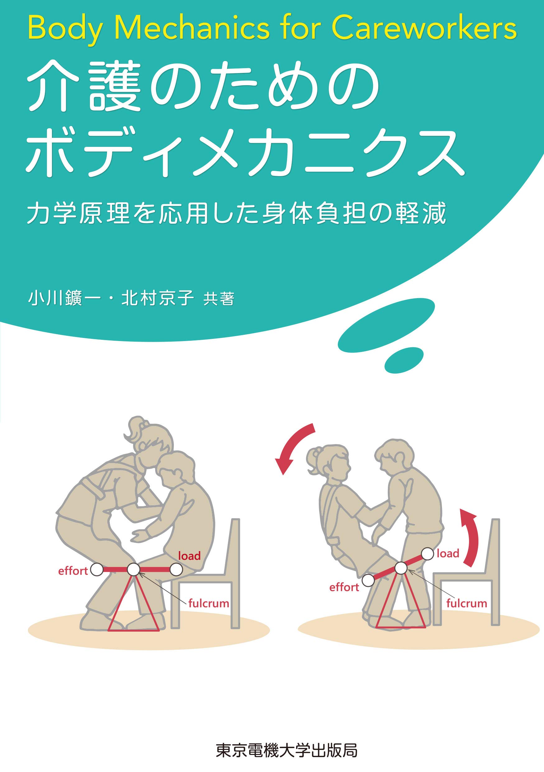 介護のためのボディメカニクス 小川 鑛一 北村 京子 本 通販 Amazon