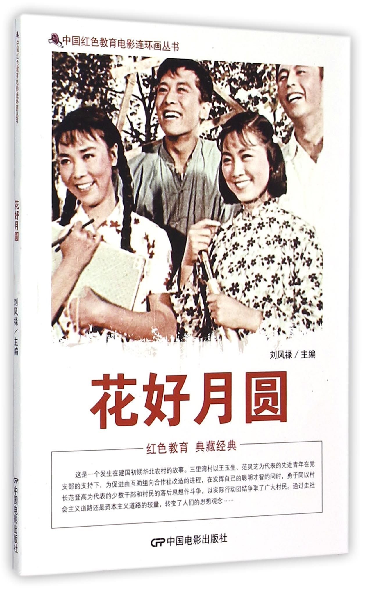 花好月圆 中国红色教育电影连环画丛书 刘凤禄 Amazon Com Books