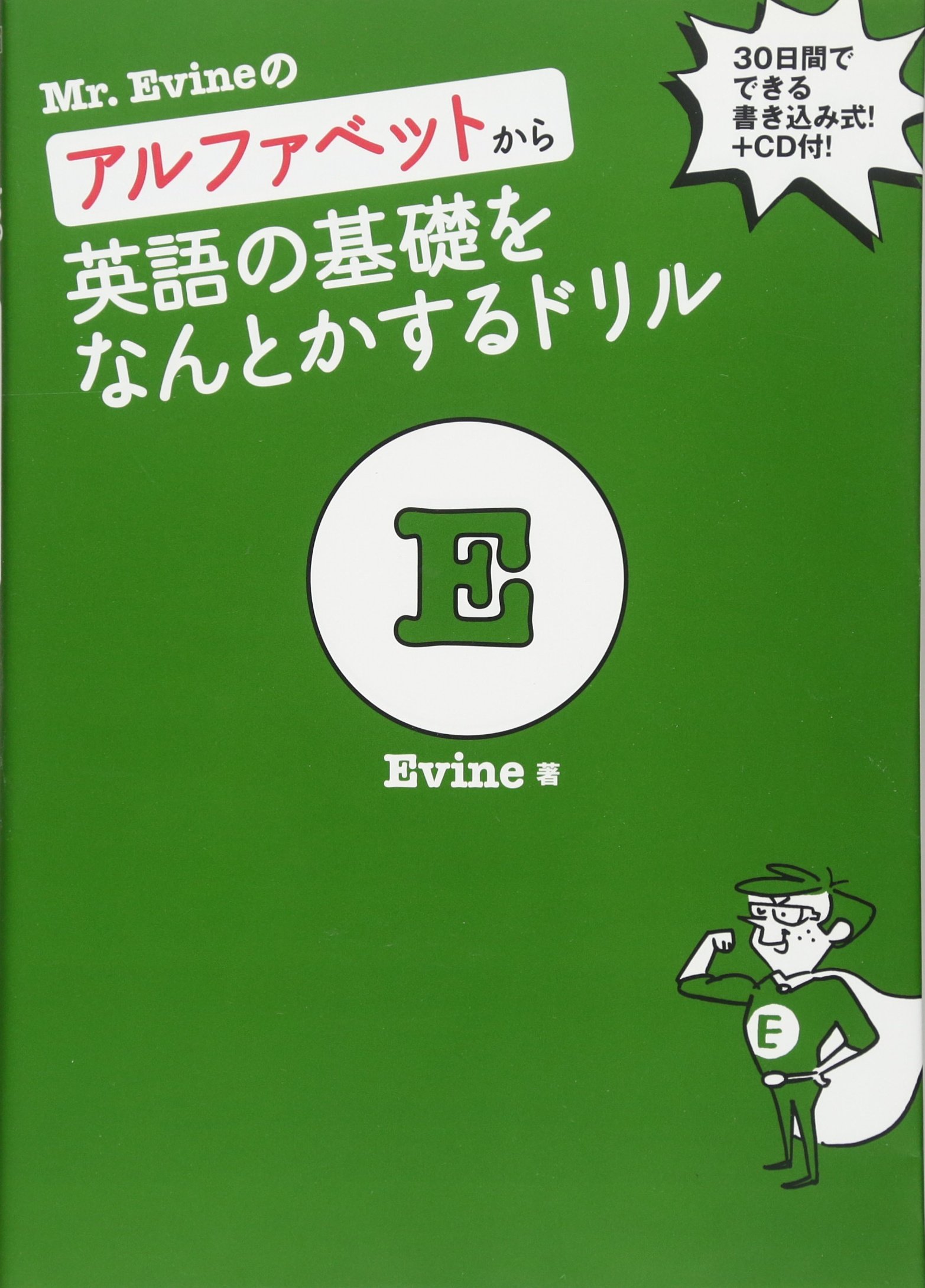 Mr Evineのアルファベットから英語の基礎をなんとかするドリル Daisuke Ebisu Amazon Com Books