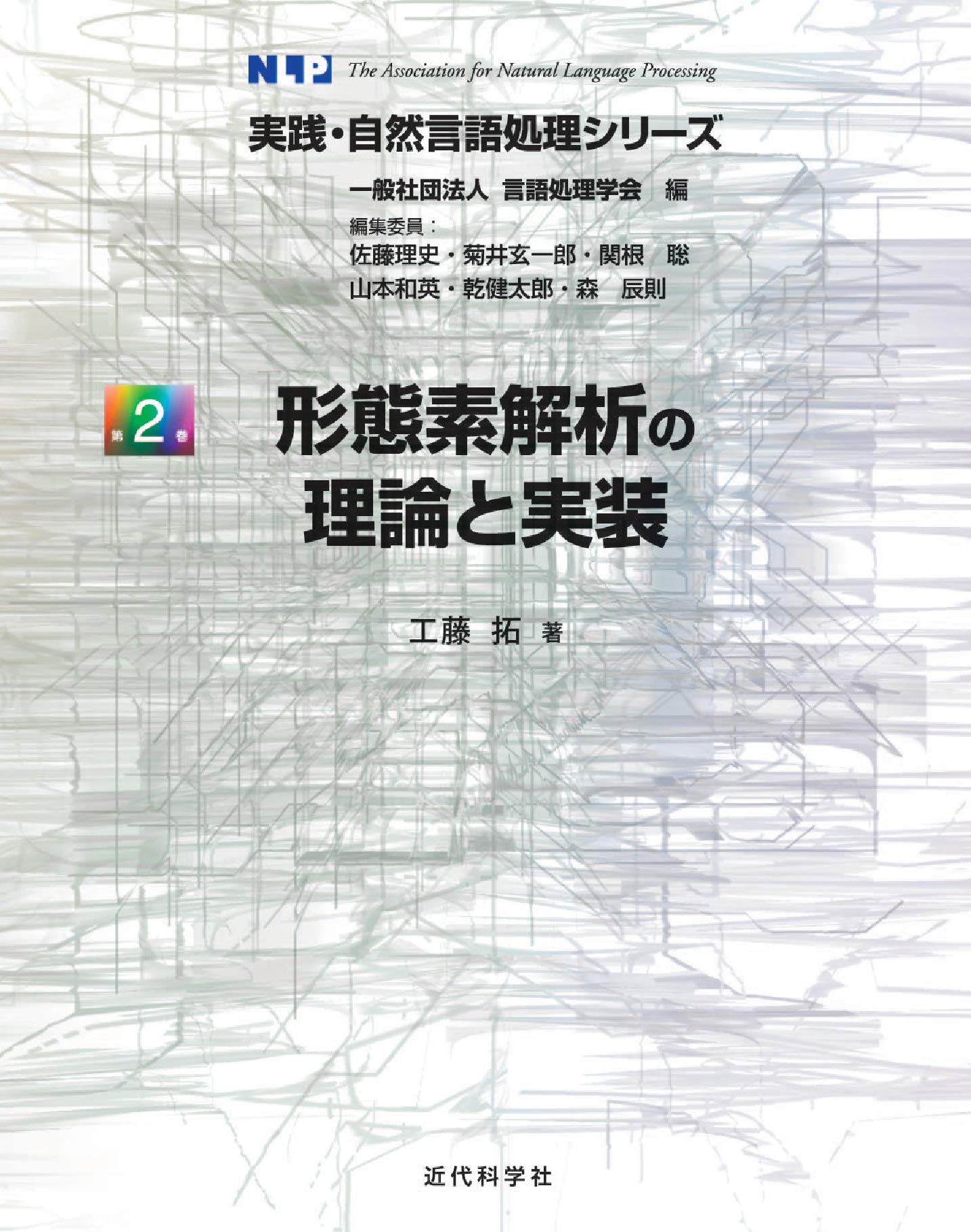 形態素解析の理論と実装 実践 自然言語処理シリーズ 工藤 拓 言語処理学会 本 通販 Amazon