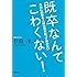 既卒なんてこわくない!