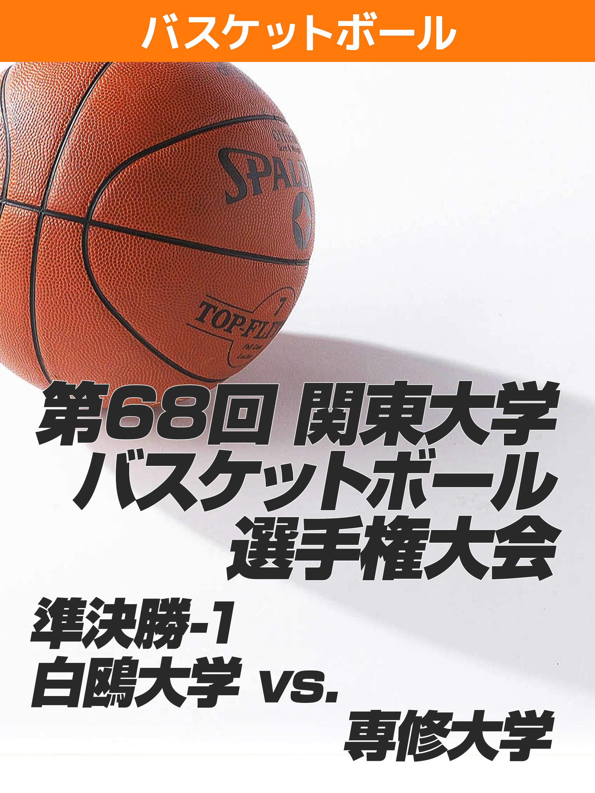 大東文化大学バスケットボール部 2018年6月6日 水 A Team 第58回関東大学バスケットボール新人戦 Facebook