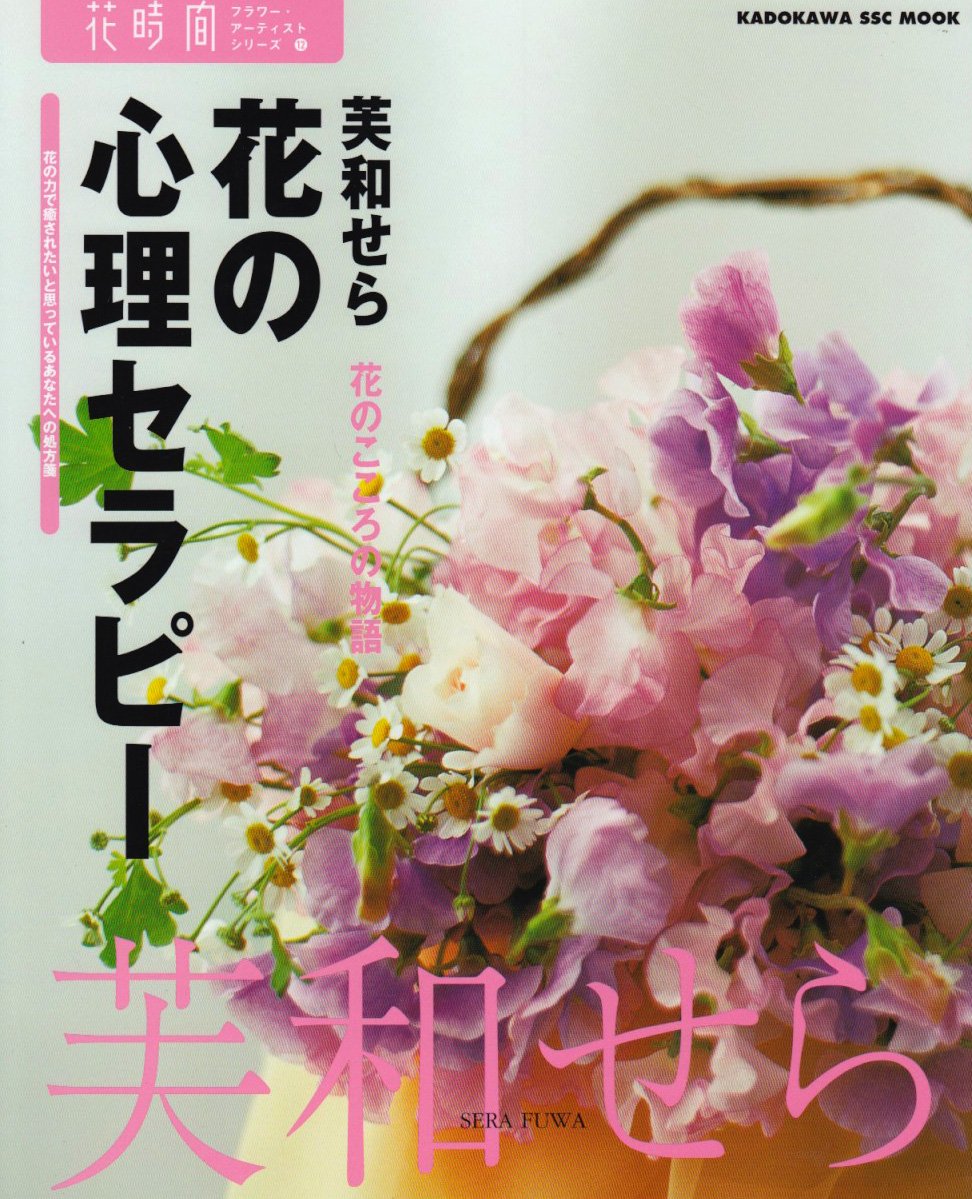 花の心理セラピー フラワーアーティストシリーズ12 Amazon Com Books