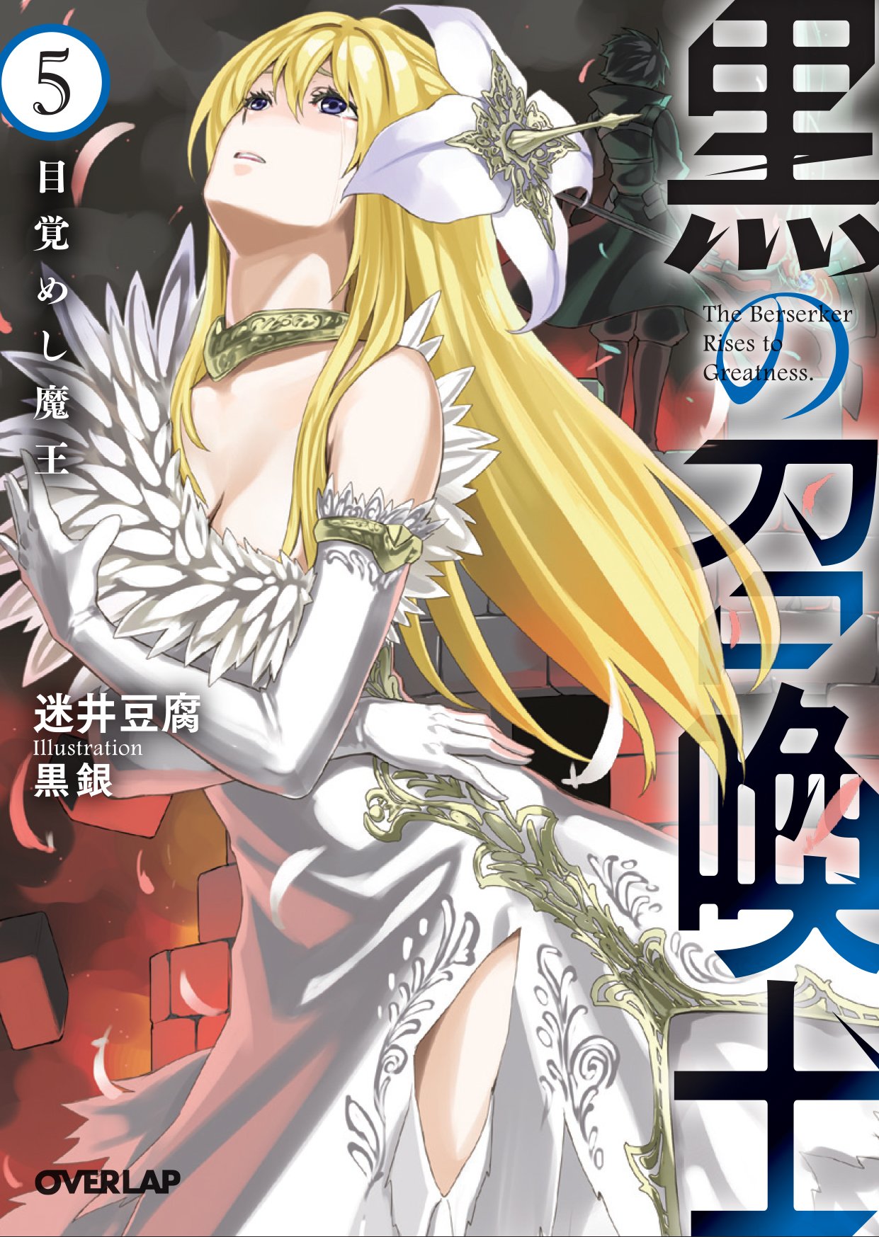 黒の召喚士 5 オーバーラップ文庫 Amazon Com Books