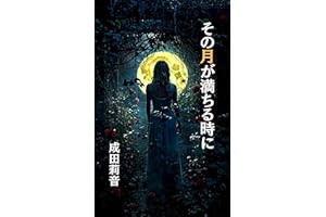 When the day is a full moon (Japanese Edition)