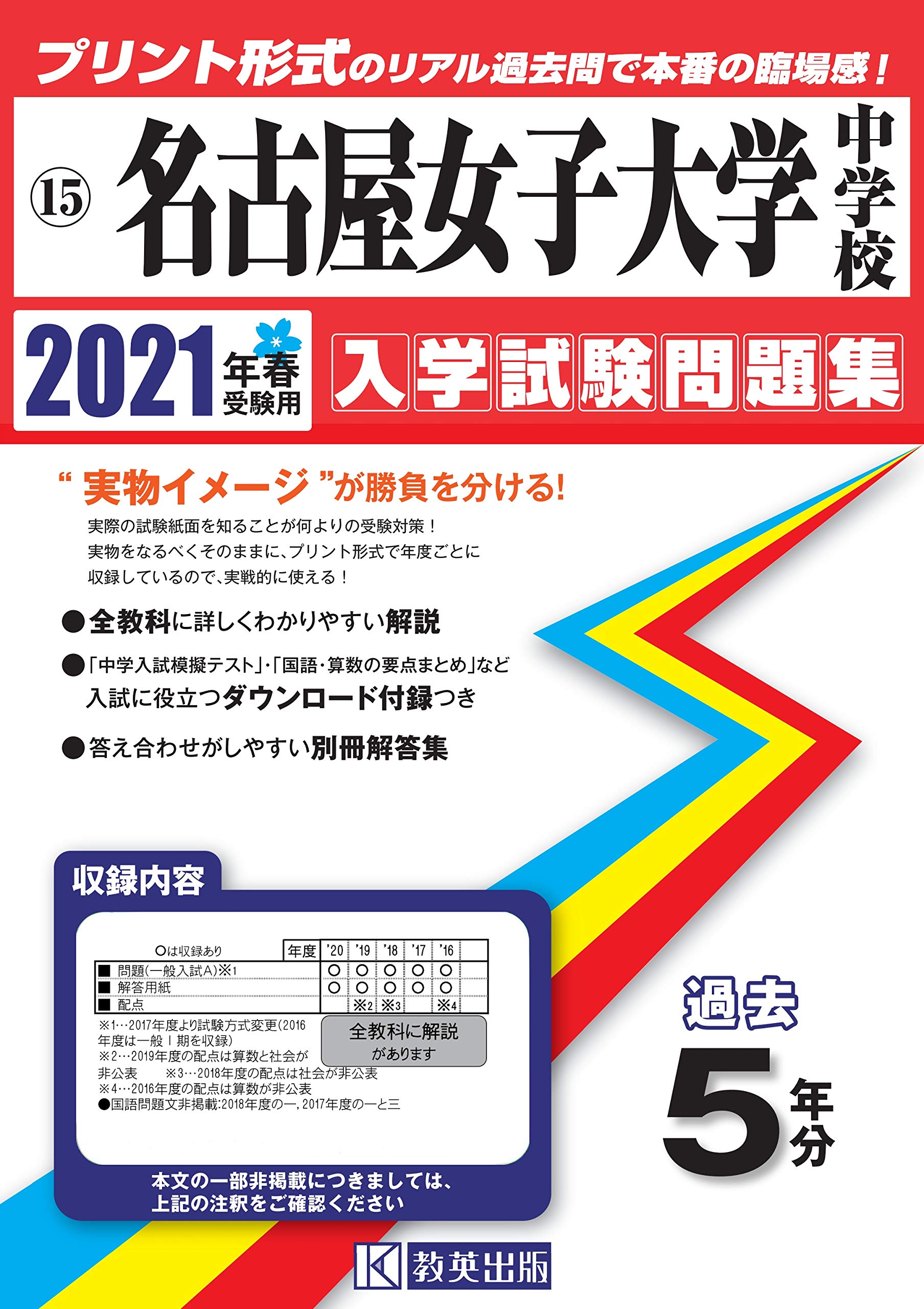 名古屋女子大学中学校過去入学試験問題集21年春受験用 実物に近いリアルな紙面のプリント形式過去問 愛知県中学校過去入試問題集 本 通販 Amazon