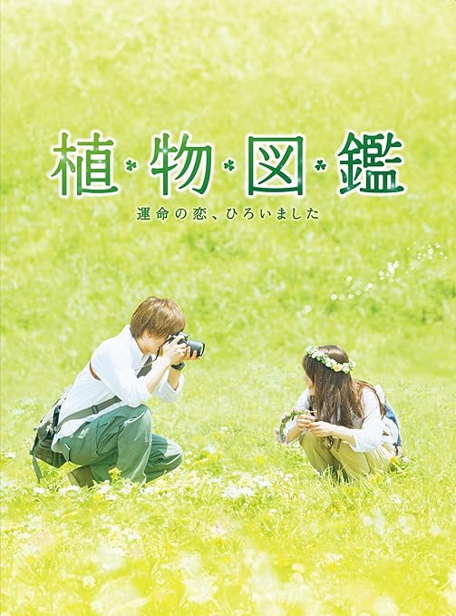 Amazon 植物図鑑 運命の恋 ひろいました 豪華版 初回限定生産 Blu Ray 映画