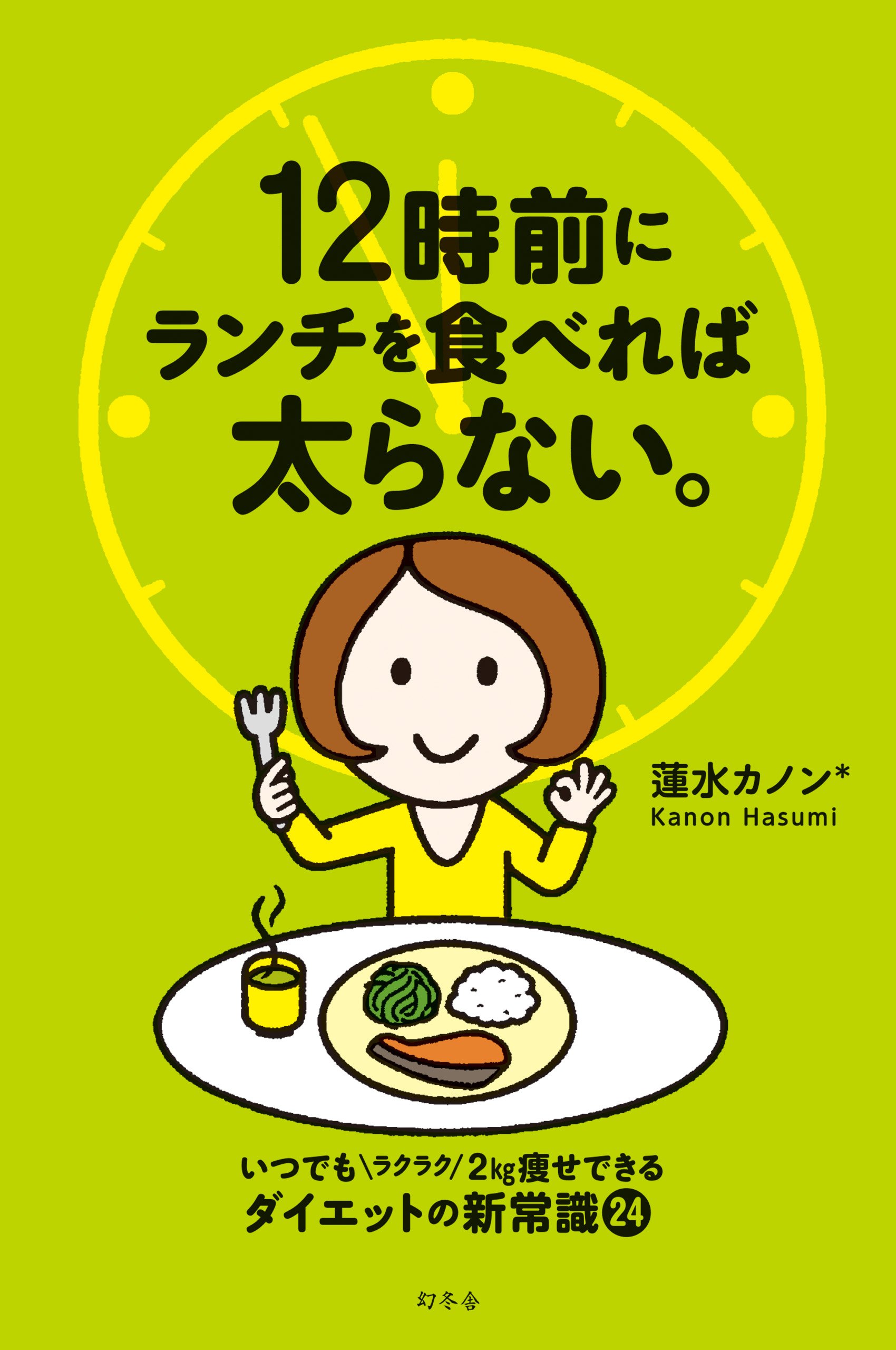 12時前にランチを食べれば太らない 蓮水 カノン 本 通販 Amazon