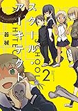 スクール・アーキテクト (2) (まんがタイムKRコミックス)