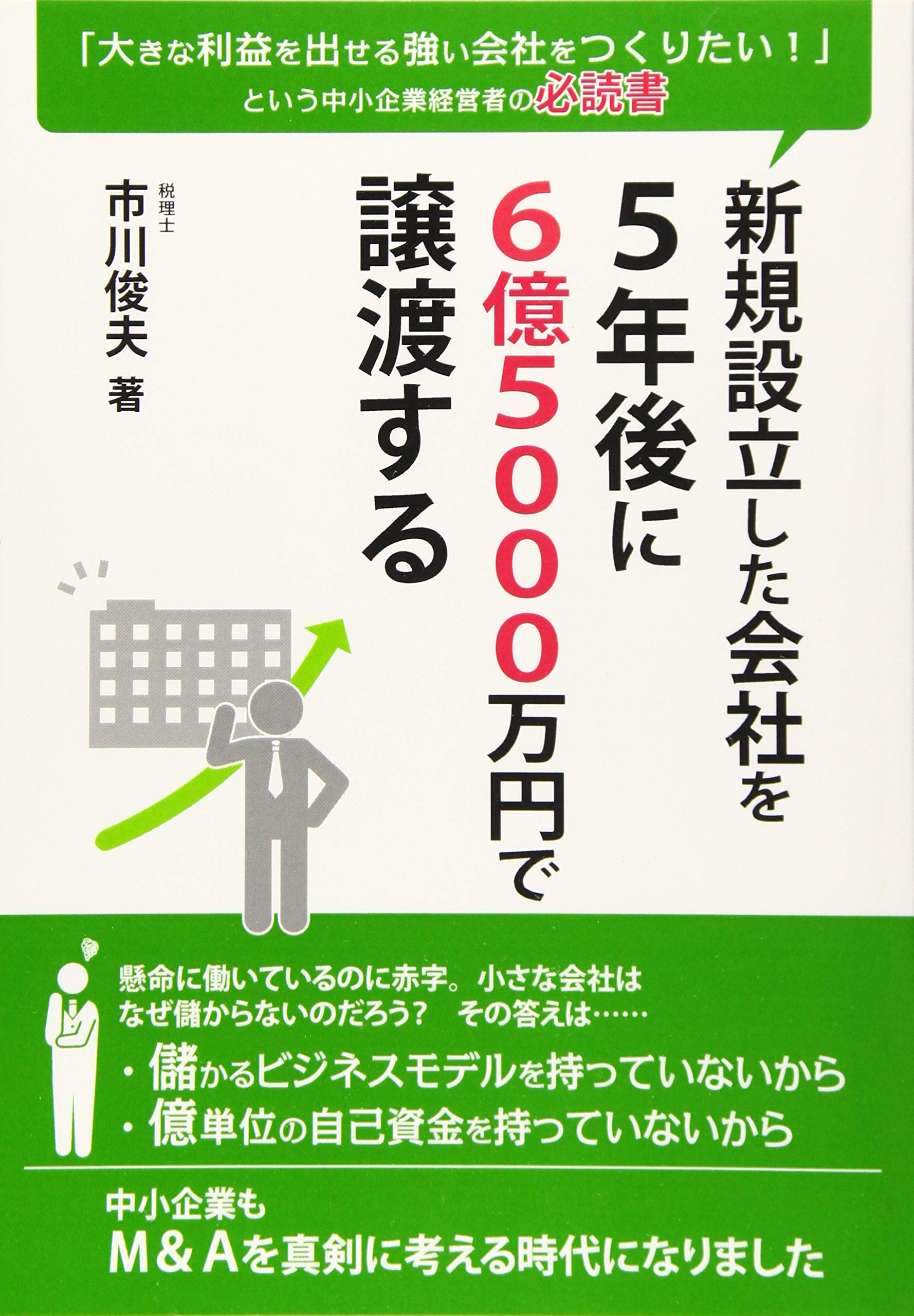 Amazon Co Jp 限定 新規設立した会社を5年後に6億5000万円で譲渡する Amazon Com Books
