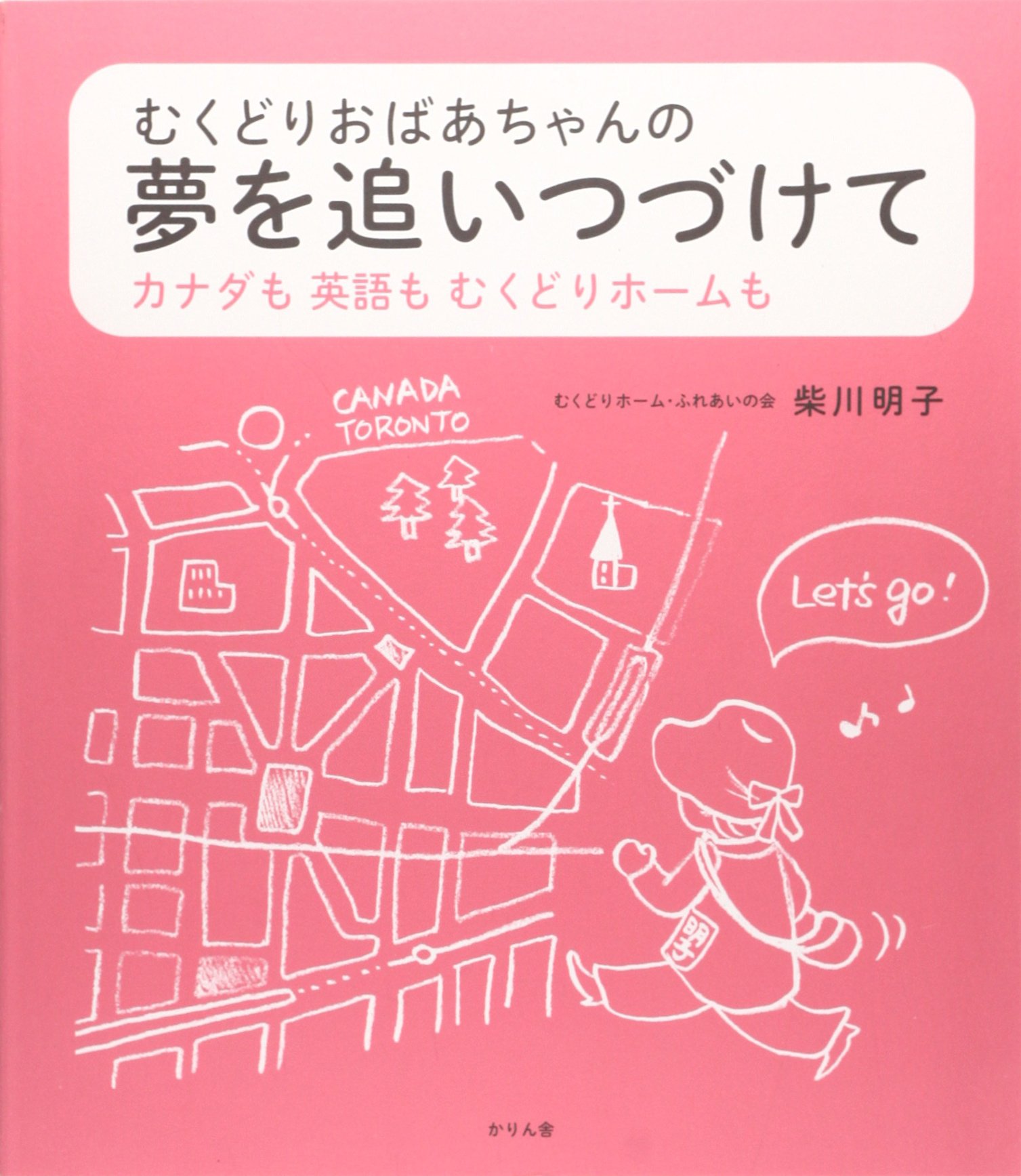 むくどりおばあちゃんの夢を追いつづけて カナダも英語もむくどりホームも 柴川 明子 本 通販 Amazon