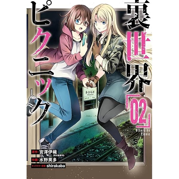 Amazon Com Otherside Picnic 02 Manga Ebook Miyazawa Iori Mizuno Eita Kindle Store