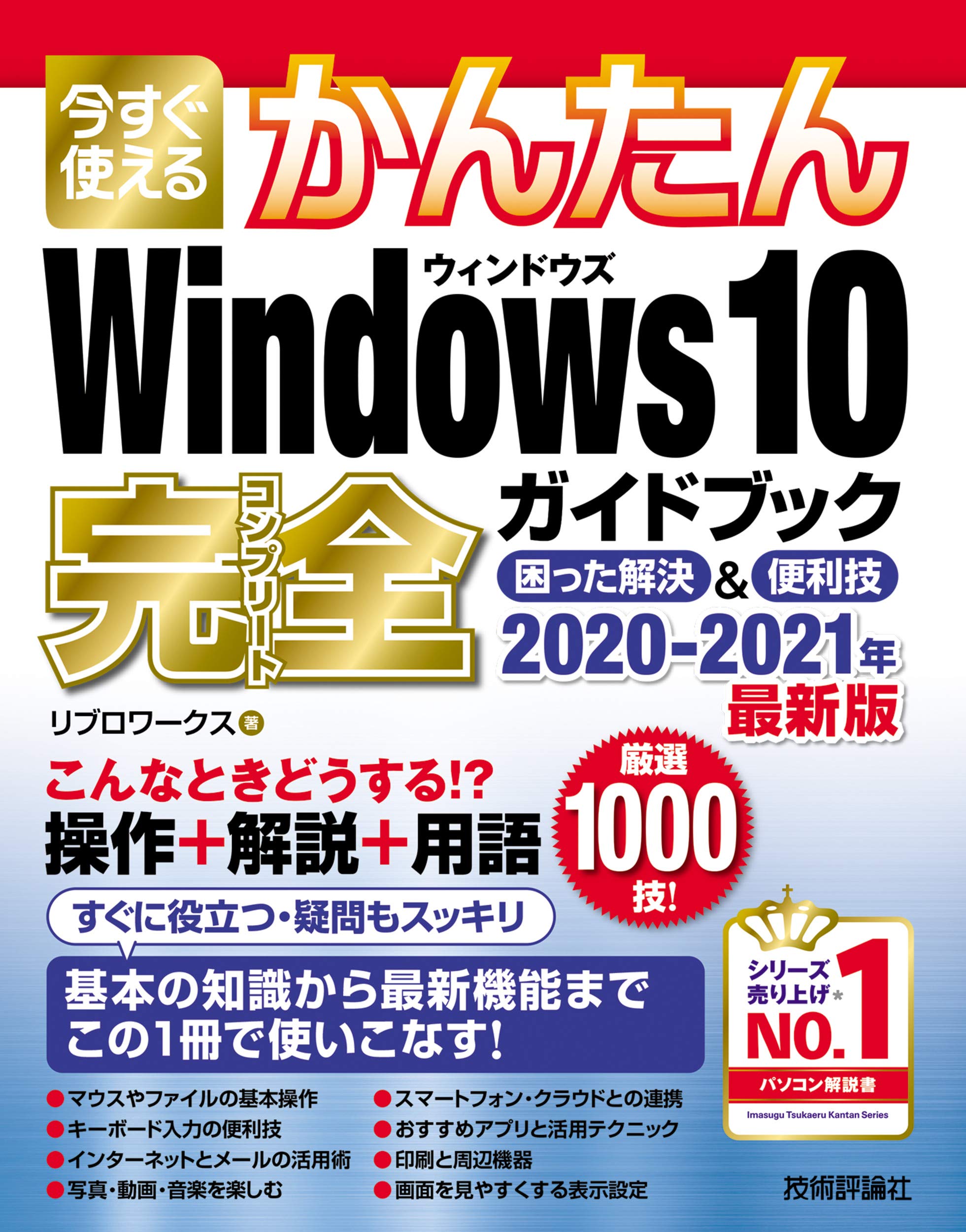 今すぐ使えるかんたん Windows 10 完全ガイドブック 困った解決 便利技 21年最新版 今すぐ使えるかんたんシリーズ リブロワークス 本 通販 Amazon