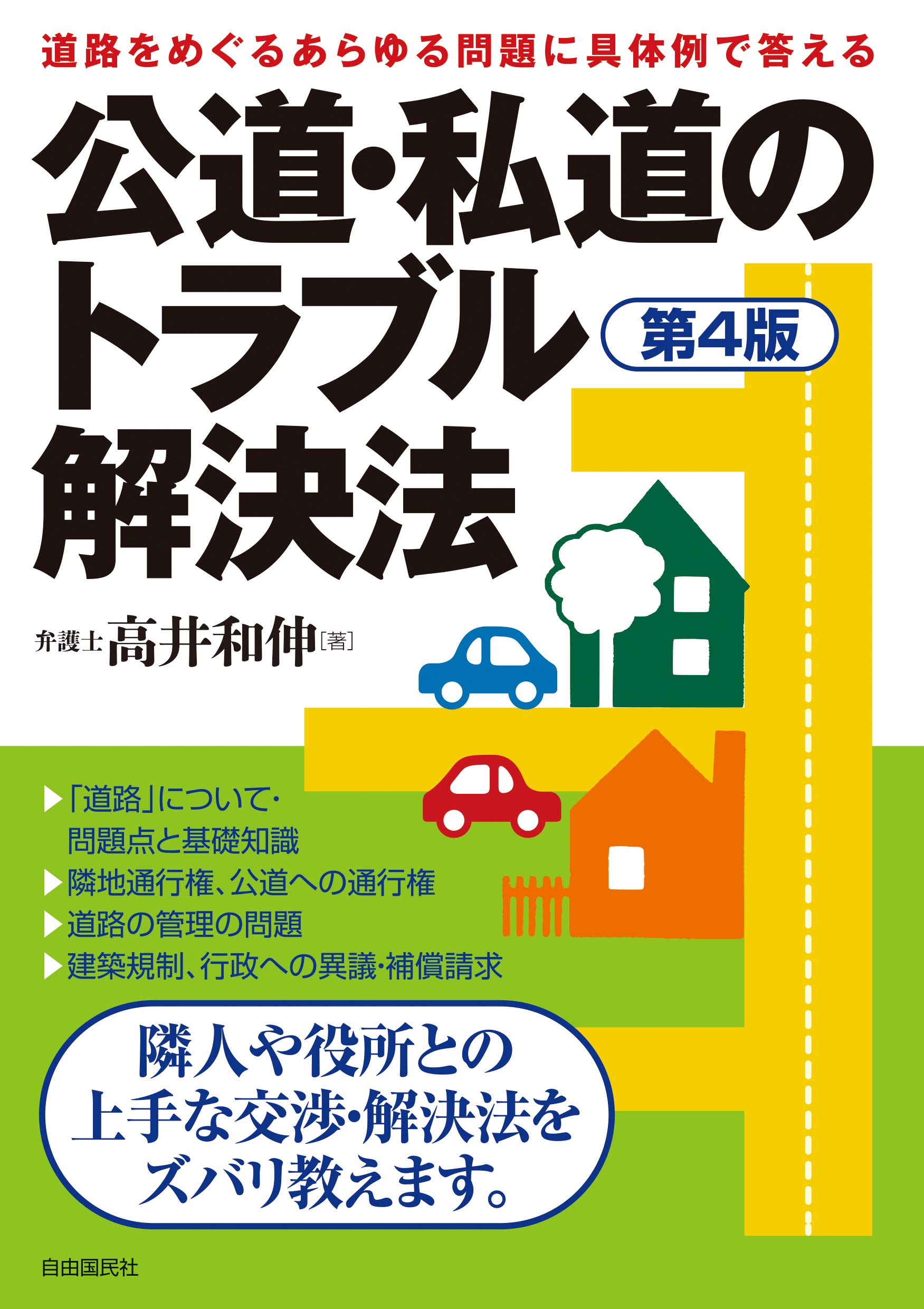 公道 私道のトラブル解決法 第4版 高井 和伸 本 通販 Amazon