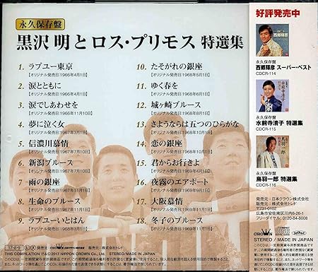 Amazon 永久保存盤 黒沢明とロス プリモス 特選集 黒沢明 ロス プリモス ミュージック 音楽