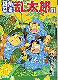 落第忍者乱太郎 61 (あさひコミックス)