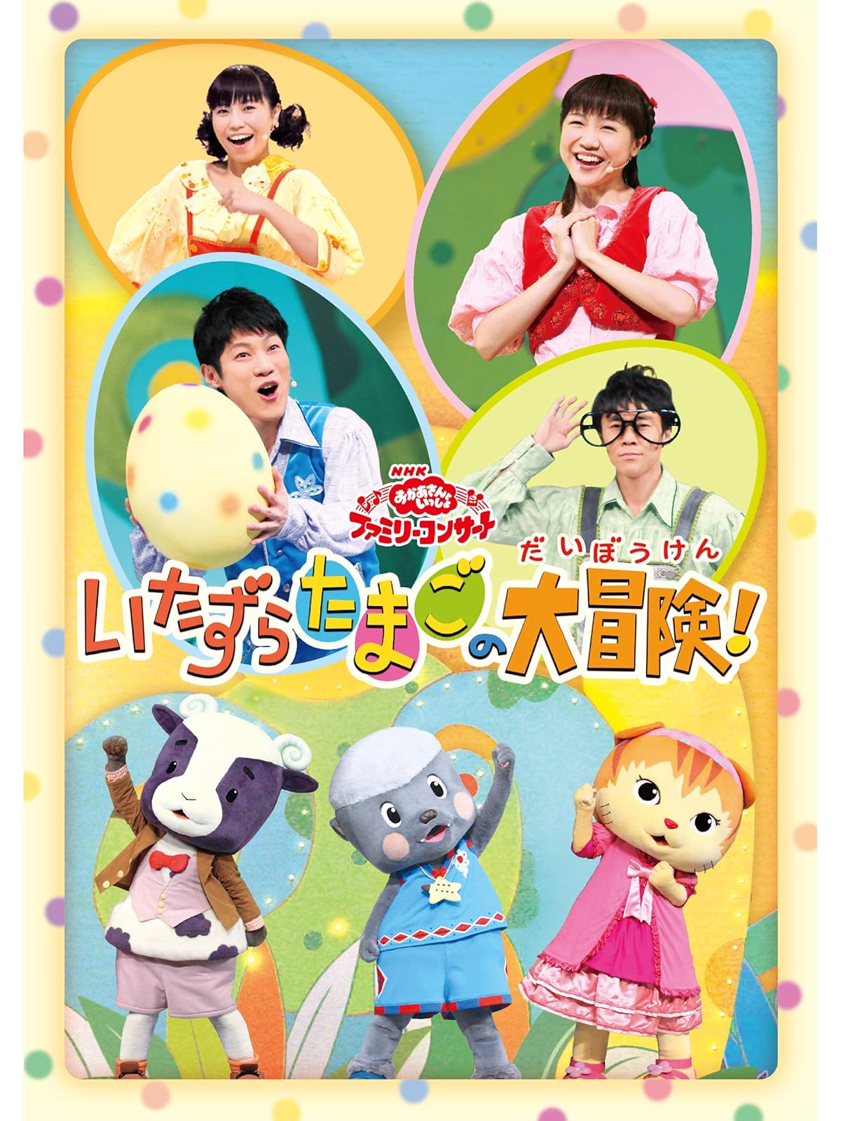 Amazon Co Jp おかあさんといっしょ ファミリーコンサート ふしぎ ふしぎ おもちゃのおいしゃさんを観る Prime Video