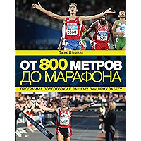 От 800 метров до марафона (Russian Edition) book cover