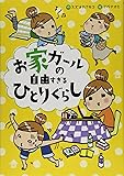 お家ガールの自由すぎるひとりぐらし (マッグガーデンコミックス コミックエッセイシリーズ)