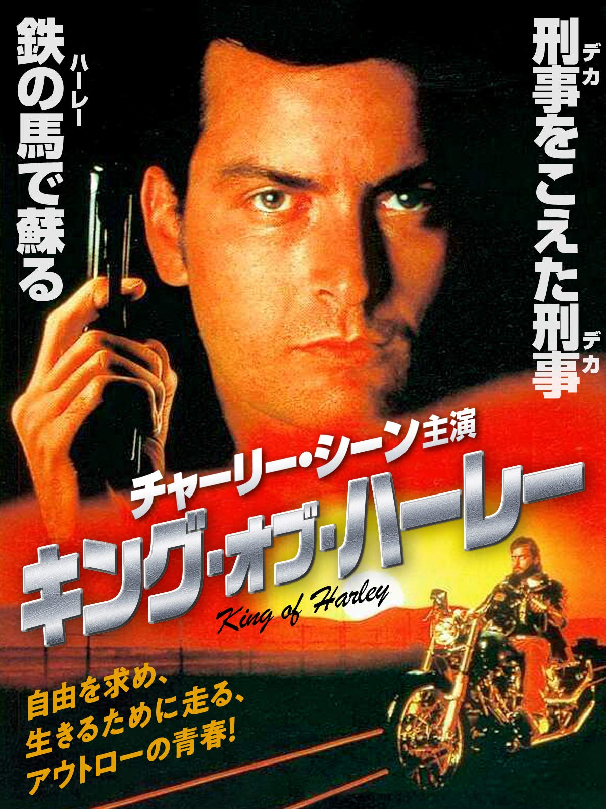 Amazon Co Jp キング オブ ハーレー 字幕版 を観る Prime Video