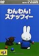 ミッフィーとおともだち(2) わんわん!スナッフィー [DVD]