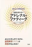 医者も知らないアドレナル・ファティーグ―疲労ストレスは撃退できる!