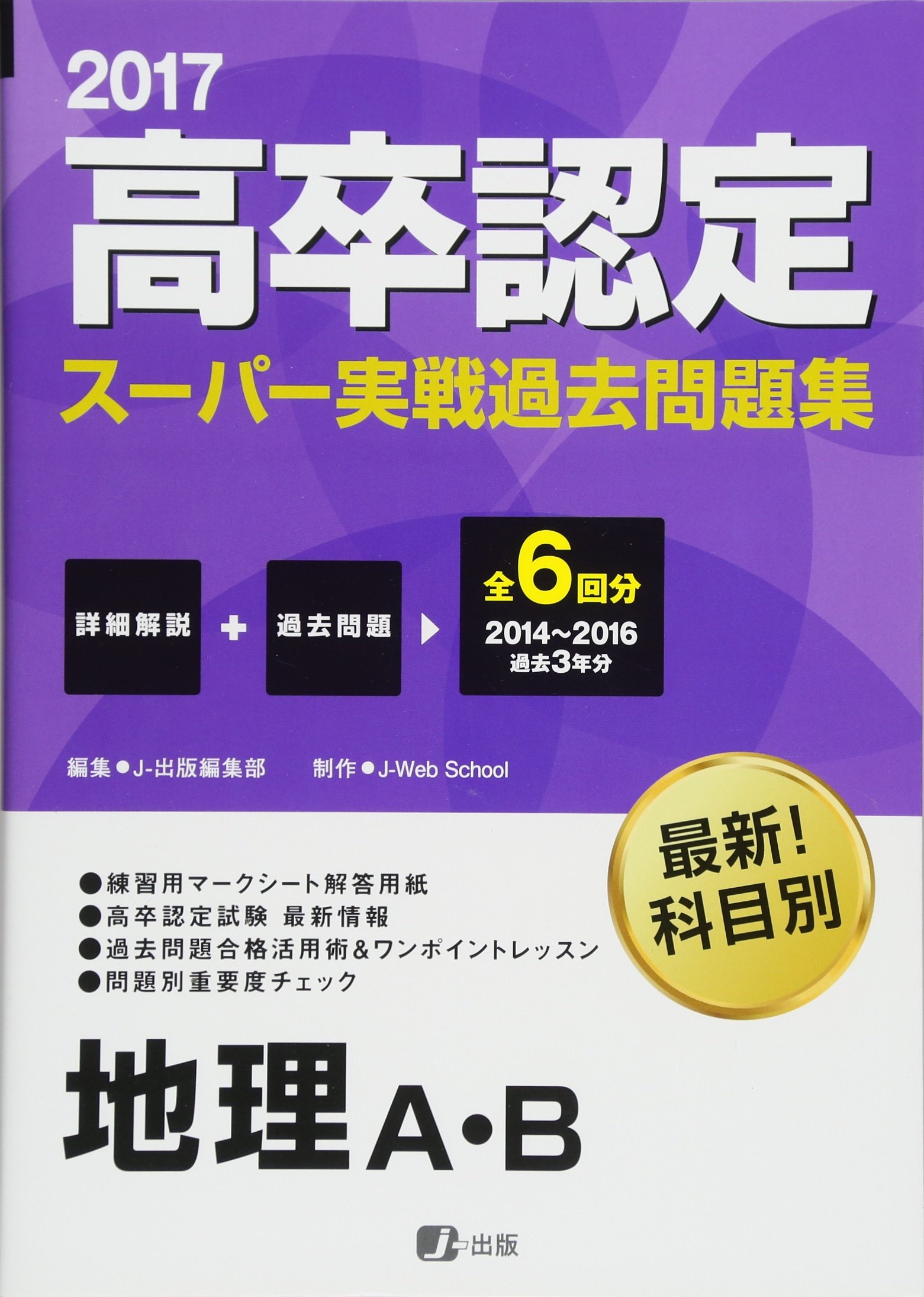17高卒認定スーパー実戦過去問題集 地理a B Amazon Co Uk Books