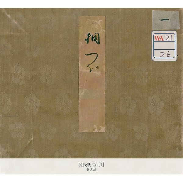 Amazon.com: 源氏物語 [1] (国立図書館コレクション) (Japanese