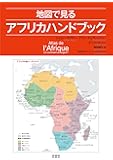地図で見るアフリカハンドブック