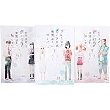 あの日見た花の名前を僕達はまだ知らない。 コミック 全3巻完結セット (ジャンプコミックス)