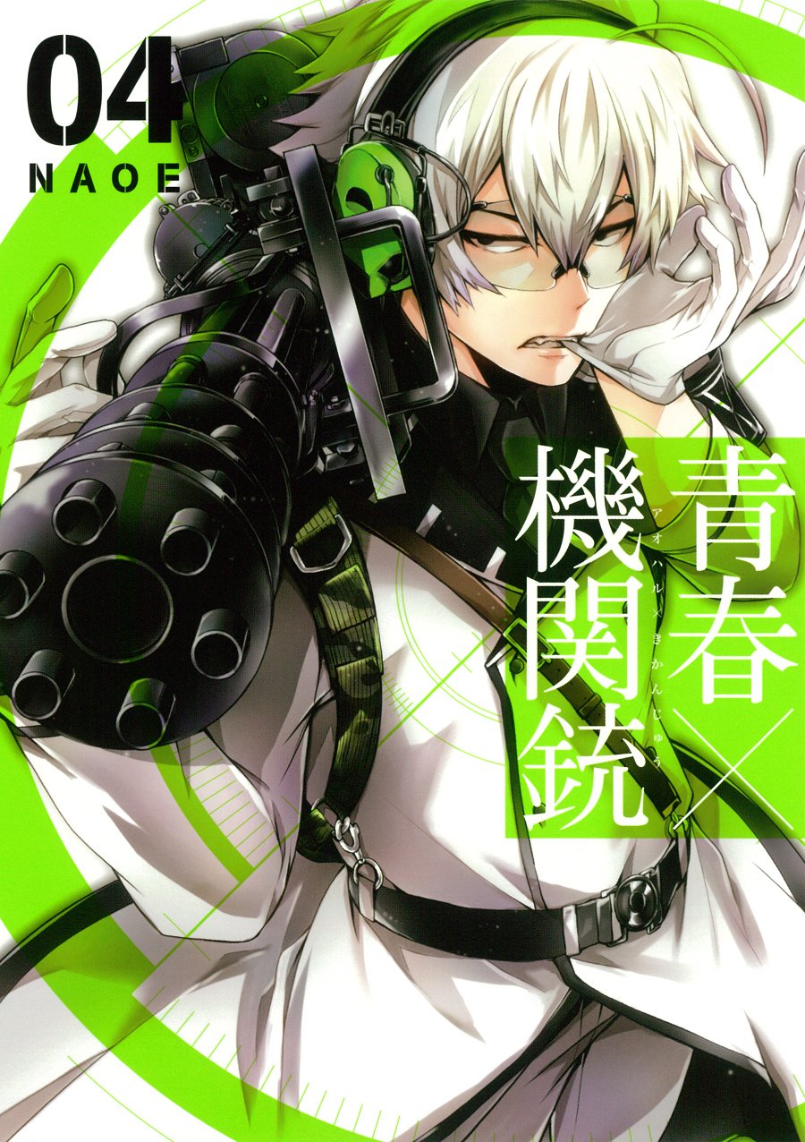 青春 機関銃 4 Gファンタジーコミックス Naoe 本 通販 Amazon