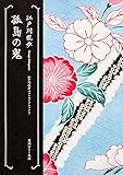 孤島の鬼  江戸川乱歩ベストセレクション(7) (角川ホラー文庫)