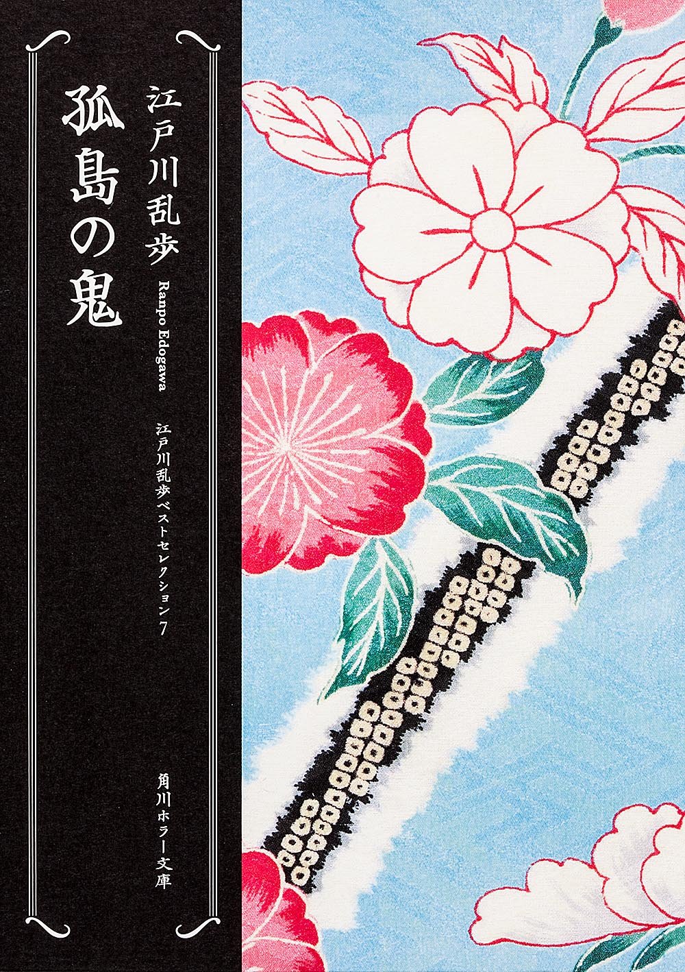 孤島の鬼 江戸川乱歩ベストセレクション 7 角川ホラー文庫 Amazon Com Books