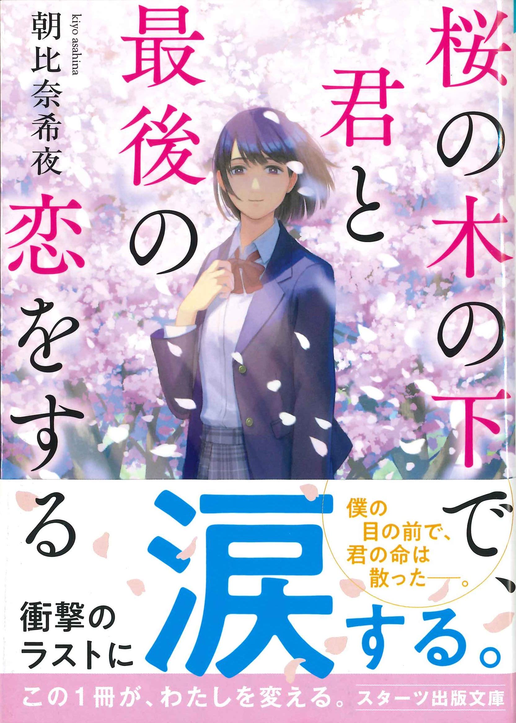 桜の木の下で 君と最後の恋をする スターツ出版文庫 朝比奈希夜 本 通販 Amazon