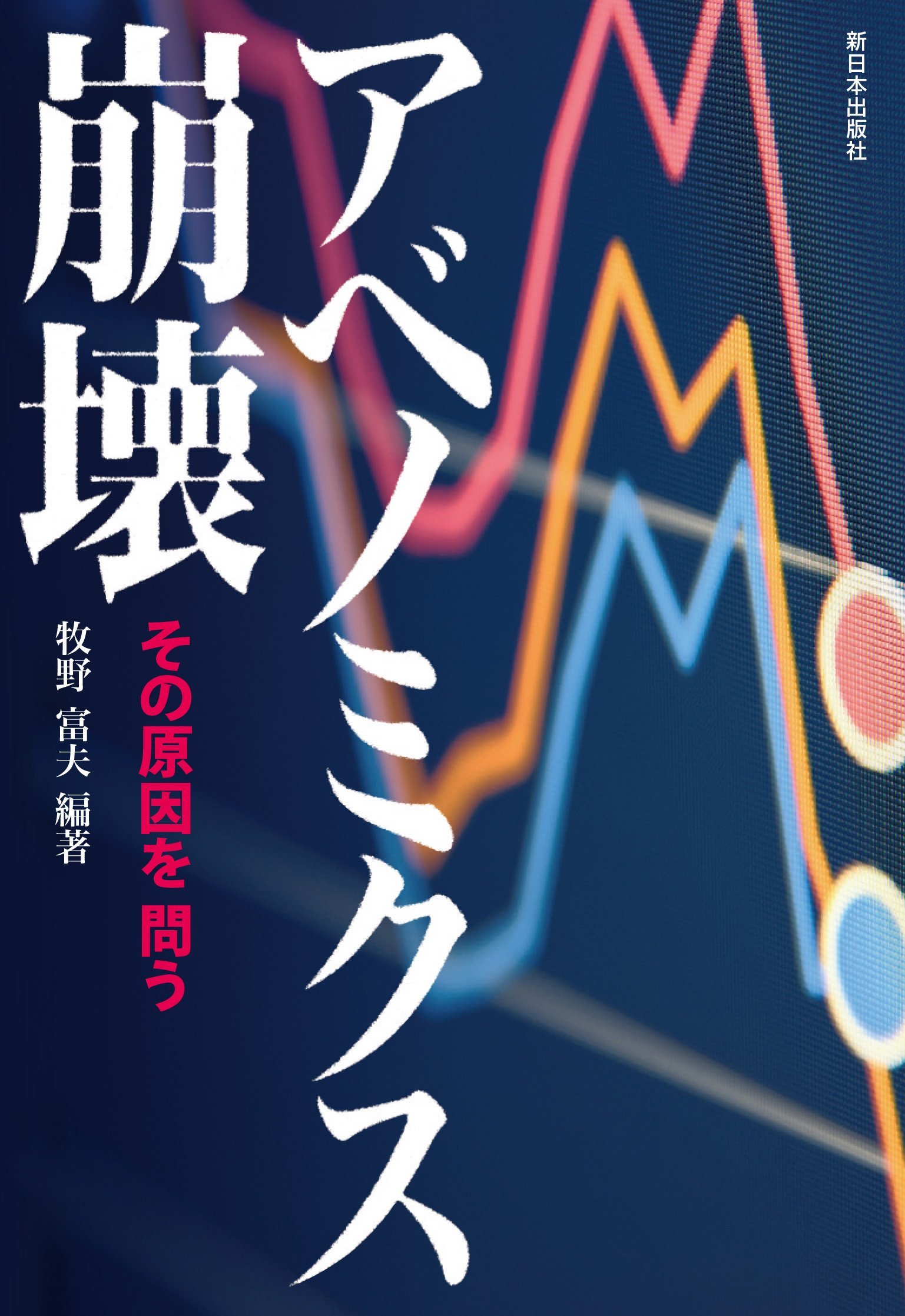アベノミクス崩壊 その原因を問う 牧野 富夫 牧野 富夫 本 通販 Amazon